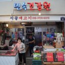 민속건강원 - 동구 해동로 23 | 민속건강원