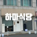 하마식당 | 속초 하마식당 후기｜홍게 후토마끼와 마제소바로 즐긴 담백한 한 끼