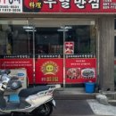 우열반점 이미지