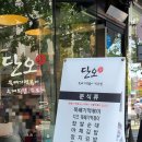 단오방뚝배기떡볶이 이미지