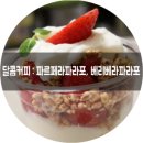 달콤커피 파르페라파라포 / 베리베라파라포 후기.