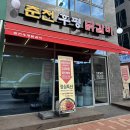 춘천후평닭갈비 - 고양시 덕양구 지축동 | 춘천후평닭갈비
