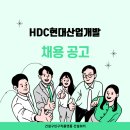 [HDC현대산업개발 채용] 건축설계팀 계약직 채용 이미지