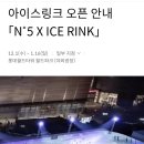 LUXURY CHANEL 100 주년 샤넬 CHANEL NO.5 ICE RINK LOTTE WORLD TOWER 아이스 링크 롯데월드 이미지