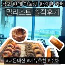 씨유 현대베스트현대셀프점 | 현대아울렛 한강뷰 카페 추천 ‘밀리스트’ 솔직 후기 | 주차, 메뉴추천, 솔직리뷰, 아기랑, 3대 베이글