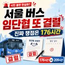 동영운수(주)노동조합 | 서울 시내버스 2026년 임단협 또 결렬됐습니다…이번엔 임금 몇 % 보다 이게 더 문제예요