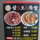 삼3오5족발