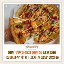 이천 7번가피자 이천점 새우파티 씬바샤삭 후기 | 피자가 정말 맛있는 이천 피자 맛집