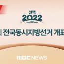 &#39;제8회 전국동시지방선거&#39; 각 방송사 별 개표 방송 모음 이미지