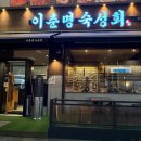 이춘명숙성회검단 | 검단신도시 아라동 숙성회 맛집, 이춘명숙성회 내돈내산 솔직후기