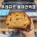 뚜레쥬르용마산역점 이미지