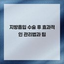 셀업성형외과의원 | 지방흡입 수술 후 효과적인 관리법과 팁