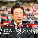 국민과 역사가 심판할 것입니다-이재명 더불어민주당 긴급 최고위원회의 이미지