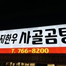 토지한우사골곰탕