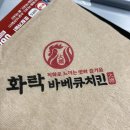 화락바베큐치킨신제주점