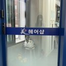 아름다움美헤어샵