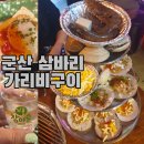 삼바리군산점 이미지