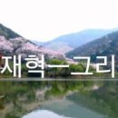 그리움 - 배재혁(소스 수정) 이미지