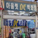 아울렛DC백화점 이미지