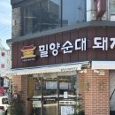 밀양순대돼지국밥 부평점 이미지