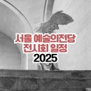 [2025년 상반기]한국화 | 서울 예술의전당 전시일정 2025 상반기