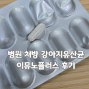나리약국 | 수의사 처방 전용 강아지 유산균 이뮤노플러스 후기