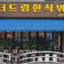 더드림한식뷔페 네이버블로그