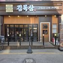 서대전역네거리 | 서대전역맛집 김목삼 대전오류본점 김목삼 큰상 후기