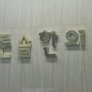 푸른솔한의원 이미지