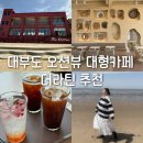 자미애견 | 대부도 오션뷰 대형카페 더라탄 내돈내산 베이커리카페