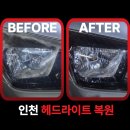 백화스포츠 | 인천 헤드라이트 복원 업체 코란도 출장 작업 후기