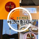 남산등심 | 에그앤플라워 - 용산 해방촌 미슐랭 생면파스타 남산 뷰맛집 디너후기 예약 주차