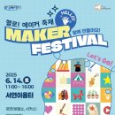 서연이음터 5층 상상룸5 | [공지] [동탄서연이음터본부] 2025년 헬로 메이커 축제 안내