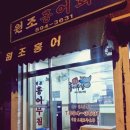 원조홍어집 - 송파구 성내천로30길 17-7 | 원조홍어집