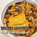 와룡주차장 | 와룡시장맛집 팔도찜닭 성서직영점 국내산으로 만든 간장 순살찜닭 후기