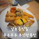 쿠우쿠우 부산광복점 | 가성비 끝판왕! 남포동 쿠우쿠우 부산광복점 푸짐한 뷔페 솔직 후기