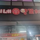 송이네양꼬치 - 오산시 내삼미로79번길 26 | 송이네양꼬치