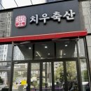 치우축산 - 16328 | 치우축산