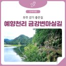 도소마을 앞 이동식화장실 | 걷기 좋은 전북 천리길 - 무주 예향천리 금강변마실길 1코스