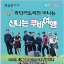 라틴팩토리와 떠나는 신나는 쿠바여행 이미지