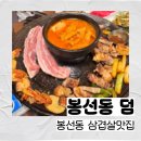 기찬고기 무쇠불백 무쇠삼겹 | 오랫동안 사랑받는 봉선동맛집 덤 │ 봉선동삼겹살맛집 추천