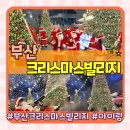 부곡중앙분식 | 부산 크리스마스 빌리지 패스트트랙 티켓 주말 방문 후기(feat.주차,웨이팅,먹거리)