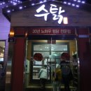 장성닭집 | 포항 찜닭 맛집 양덕 수탉 겨울에 딱이야!!