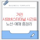 시외버스터미널 이미지