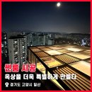 남성석재 | 옥상을 더욱 특별하게 만드는 방법! 고양시 일산 옥상 썬룸 시공 현장 후기