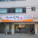 만나식당 이미지