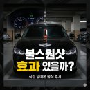 불스원샷 후기, 사람들이 계속 넣는 이유가 있었다