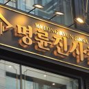 명륜진사갈비 티스토리