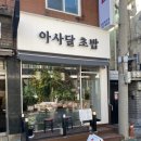 아사달초밥 | [장한평역 맛집] 고수의 스멜이 느껴지는 아사달 초밥 내돈내산 후기