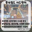 월드프라자 | 롯데월드 어드벤처/포켓몬 스프링캠프 찐막 다녀온 후기, 가성비 아쿠아프라자(버거베어), 주차 미세팁까지